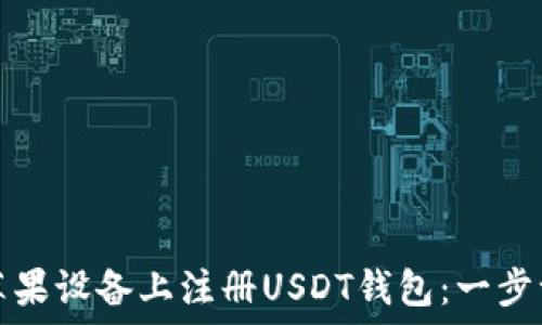  
如何在苹果设备上注册USDT钱包：一步一步指南