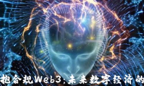 
香港拥抱合规Web3：未来数字经济的新机遇