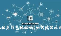 比特币地址是钱包地址吗？如何填写比特币地址