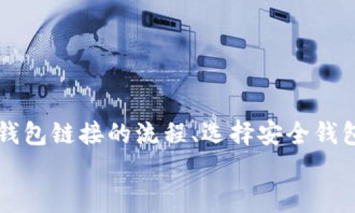 微如何创建比特币钱包链接/微

关键词比特币钱包, 加密货币, 钱包链接, 数字资产/关键词

引言
在当今数字经济中，比特币已成为一种广泛认可的加密货币。随着越来越多的人选择参与比特币交易，了解如何创建一个安全且便捷的钱包链接变得至关重要。本篇文章将全面解析如何创建比特币钱包链接，确保用户能够安全地存放和转移其数字资产。

比特币钱包的基本概念
比特币钱包是用于存储和管理比特币的数字工具。不同于传统的钱包，数字钱包并不存储实体货币，而是存储与比特币交易相关的重要信息。这些信息包括公钥和私钥，前者用于接收比特币，后者则用于签署交易，确保交易的安全性。

创建比特币钱包的步骤
创建比特币钱包的过程相对简单，通常包括以下几个步骤：

ul
    listrong选择钱包类型：/strong比特币钱包主要分为热钱包和冷钱包。热钱包连接互联网，方便快速交易；冷钱包则是离线存储，更加安全。/li
    listrong下载并安装钱包软件：/strong选择一个信誉良好的钱包软件并安装。常见的钱包软件包括Blockchain、Coinbase、Exodus等。/li
    listrong创建新钱包：/strong在软件中选择“创建新钱包”。您需要设置一个强密码并备份恢复短语，以便在丢失设备或忘记密码时恢复访问。/li
    listrong获取地址：/strong钱包创建完成后，您将获得一个比特币地址，即钱包链接。您可以使用该地址接收比特币。/li
/ul

如何生成比特币钱包链接
生成比特币钱包链接主要是为了便捷地分享您的钱包地址。以下是生成链接的步骤：

ul
    listrong获取您的钱包地址：/strong在您的比特币钱包中，找到并复制您的公钥地址。这是您用于接收比特币的地址。/li
    listrong创建钱包链接：/strong比特币钱包链接的格式通常为“bitcoin:[您的公钥地址]”。例如，如果您的地址是“1A2B3C4D5E”，则您的钱包链接为“bitcoin:1A2B3C4D5E”。/li
    listrong分享链接：/strong您可以通过社交媒体、电子邮件等方式分享您的钱包链接，方便他人向您转账。/li
/ul

确保安全性
在创建和使用比特币钱包时，安全性至关重要。以下是一些安全建议：

ul
    listrong使用强密码：/strong确保您的钱包密码复杂且不易猜测，包含字母、数字和符号。/li
    listrong启用双重身份验证：/strong许多钱包软件提供双重身份验证功能，增强账户安全。/li
    listrong定期备份：/strong定期备份您的钱包数据，以防数据丢失或设备损坏。/li
    listrong保持软件更新：/strong确保您的钱包软件为最新版本，修补安全漏洞。/li
/ul

可能相关问题

1. 比特币钱包和传统银行账户有什么区别？
比特币钱包与传统银行账户在很多方面都存在显著差异。
首先，比特币钱包的主要功能是存储加密货币，而银行账户用于存储法定货币。由于比特币是去中心化的数字资产，因此其存储和交易方式不同于传统银行。比特币钱包无需中介机构，如银行；所有交易都是点对点的，这使得用户对自己的资产有更大的控制权。在操作上，用户无需提供个人信息即可拥有比特币钱包，增强了匿名性。
然而，比特币钱包通常不提供传统银行账户所附带的服务，例如贷款、利息或支票服务。比特币交易也不可逆转，一旦发送便无法追回，用户需承担更大的风险。
此外，传统银行账户受到监管，提供一定的保障，而比特币钱包的安全性取决于用户维护与管理的技能。用户需要自己保护私钥和备份数据，以防被盗或丢失。
总之，比特币钱包与传统银行账户存在根本上的差异，用户需要在两者之间做好选择，根据自身需求来决定使用哪种工具。

2. 如何选择适合自己的比特币钱包？
选择适合自己的比特币钱包是至关重要的，以下是一些建议：
首先，识别自己的需求。如果您频繁交易，可以选择热钱包，因为其方便快捷。相对稳定的长期投资者则更倾向于冷钱包，以增强安全性。其次，研究不同钱包的评价和功能。考虑钱包的用户界面、易用性以及是否支持多种加密货币。
安全性是选择钱包时必须考虑的核心因素。选择那些拥有良好信誉和安全功能的钱包，查看是否支持双重验证和备份。此外，了解钱包的开发背景和社区支持，确保其长期可用性。
最后，不同钱包的软件和硬件版本也会有所不同。根据自身的技术水平和使用习惯选择合适的版本。定期检查和更新钱包软件，以避免安全风险。

3. 如果丢失了比特币钱包的访问权限，该怎么办？
如果遗失了比特币钱包的访问权限，恢复过程将取决于用户备份的情况。首先，引导用户查找其备份短语或恢复密钥。
通常，大多数钱包会在创建时生成一组由12到24个单词组成的短语。这一短语可以用于恢复钱包，通过下载钱包软件，在“恢复钱包”选项中输入备份短语来重新获得访问权限。如果用户仍然记得密码或安全问题，这一方法通常能够有效恢复访问。
然而，如果用户未进行备份或遗忘所有相关信息，恢复将变得复杂。在这种情况下，用户将有可能永久丧失其比特币资产。因此，建议用户在创建钱包后保持良好的备份习惯。
如果备份无法使用，用户也可以寻求一些专业服务进行恢复，但请警惕诈骗和信息安全风险。

4. 比特币钱包需要支付费用吗？
比特币钱包通常有不同费用结构，具体费用取决于多种因素。
首先，许多热钱包允许用户免费创建和使用，但可能会向用户收取交易费用。这些交易费用是为激励矿工处理交易而设定，不同钱包的费用结构可能有所不同。
另外，一些冷钱包或硬件钱包通常需支付一次性购买费用。用户购买硬件后，可凭借其安全性和私钥控制而免除后续费用。
据此，了解每个钱包的费用政策是选择和使用比特币钱包的重要环节。在进行交易时，用户应考虑交易费用，并根据自己的需求选择合适的支付方案。

结论
创建和管理比特币钱包链接不仅是参与加密货币世界的基础，更是数字资产安全存储的重要方法。通过本文的指导，相信读者已经掌握了创建比特币钱包链接的流程、选择安全钱包的重要性以及如何处理潜在问题。
继续关注比特币和加密货币的最新发展，合理利用数字资产，将有助于您在新兴的数字经济中获得更多机会。