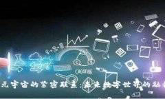 Web3与元宇宙的紧密联系：未来数字世