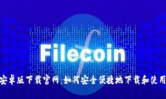 tb钱包安卓版下载官网：如何安全便捷