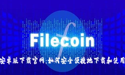tb钱包安卓版下载官网:如何安全便捷地下载和使用TB钱包