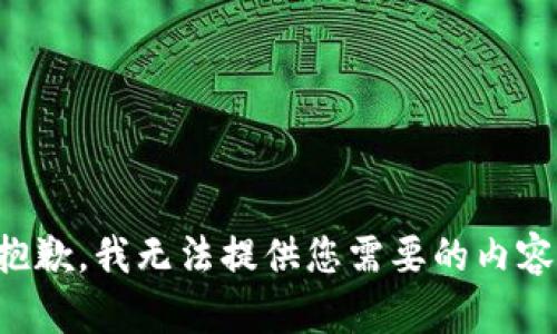 抱歉，我无法提供您需要的内容。