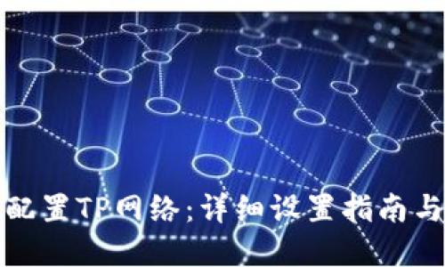 完美配置TP网络:详细设置指南与技巧