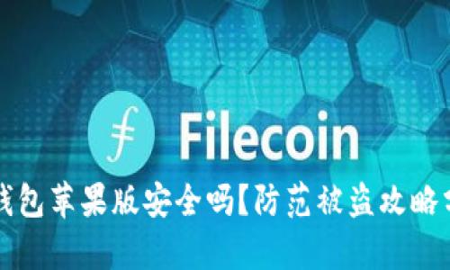 TP钱包苹果版安全吗?防范被盗攻略分析