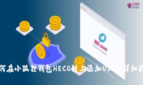 如何在小狐狸钱包HECO链上添加USDT：详细指南