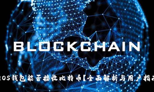 EOS钱包能否接收比特币？全面解析与用户指南