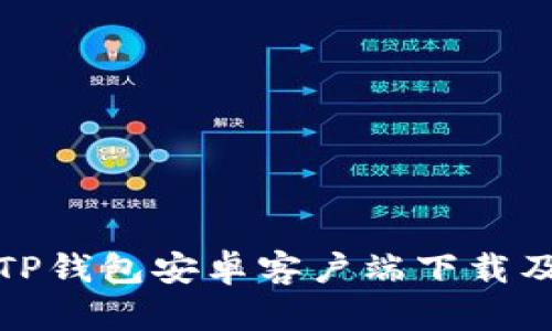  2024年TP钱包安卓客户端下载及使用指南