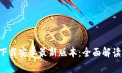 TP钱包app下载安卓最新版本：全面解读