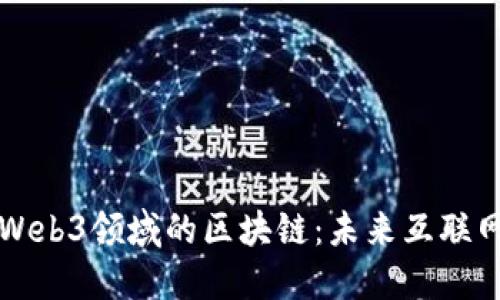深入探索Web3领域的区块链：未来互联网的新基石