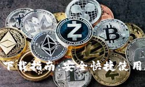 : TP钱包官方最新版下载指南:安全快捷使用数字资产的最佳选择
