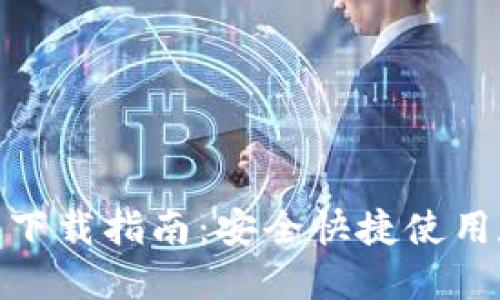 : TP钱包官方最新版下载指南:安全快捷使用数字资产的最佳选择
