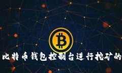 如何使用比特币钱包控制台进行挖矿的详细指南