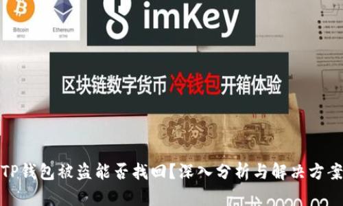TP钱包被盗能否找回?深入分析与解决方案