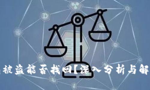 TP钱包被盗能否找回?深入分析与解决方案