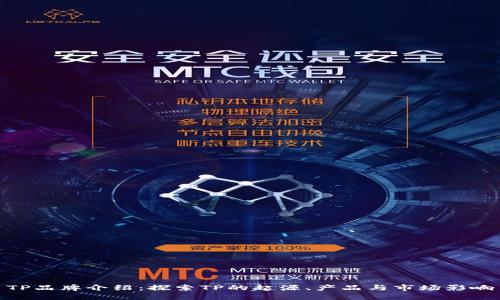 TP品牌介绍：探索TP的起源、产品与市场影响