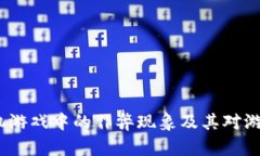 揭秘Web3手机游戏中的作弊现象及其对游戏生态的