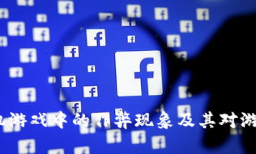 揭秘Web3手机游戏中的作弊现象及其对游戏生态的影响