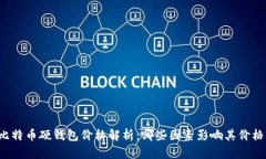 比特币硬钱包价格解析：哪些因素影响其价格？