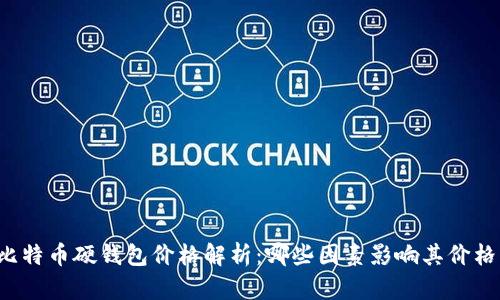 比特币硬钱包价格解析：哪些因素影响其价格？