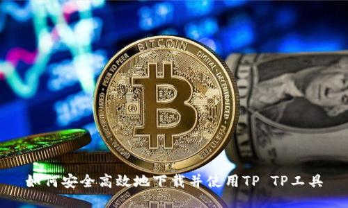 如何安全高效地下载并使用TP TP工具