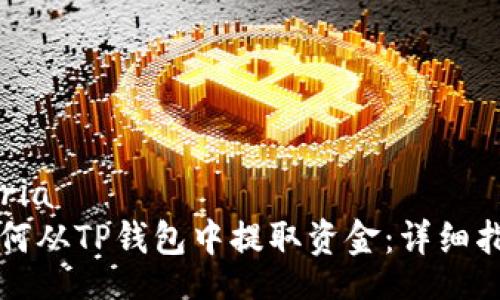 ceria
如何从TP钱包中提取资金:详细指南