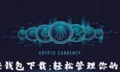 比特币轻钱包下载：轻松管理你的加密资产
