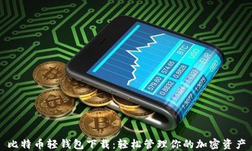 
比特币轻钱包下载：轻松管理你的加密资产
