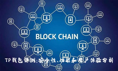 TP钱包评测:安全性、功能和用户体验分析
