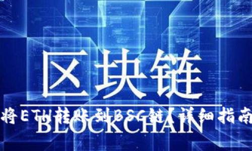 如何使用TP钱包将ETH转账到BSC链?详细指南与常见问题解答