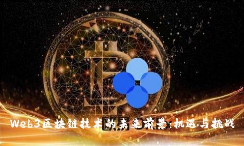 Web3区块链技术的未来前景：机遇与挑战