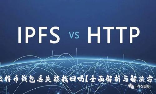 比特币钱包丢失能找回吗？全面解析与解决方案