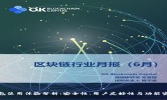 TP钱包使用体验分析：安全性、用户友