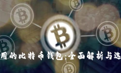 安全好用的比特币钱包：全面解析与选择指南