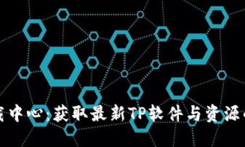 TP官网下载中心:获取最新TP软件与资源的最佳途径