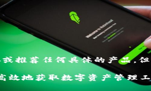 请注意,我无法直接提供具体的下载链接或推荐任何具体的产品。但我可以帮您撰写有关TP钱包的详细文章。
TP钱包官方网下载最新2024:如何安全高效地获取数字资产管理工具