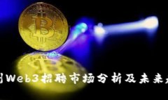 苏州Web3招聘市场分析及未来趋势