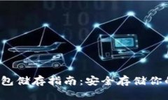  比特币钱包储存指南：安全存储你的数字资产
