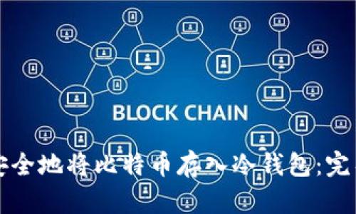 怎样安全地将比特币存入冷钱包：完整指南