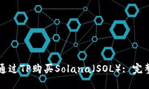如何通过TP购买Solana(SOL): 完整指南