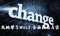 如何系统地学习Web3：全面指南与实用技巧