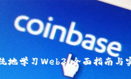 如何系统地学习Web3：全面指南与实用技巧