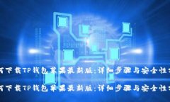 如何下载TP钱包苹果最新版：详细步骤