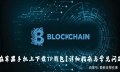 如何在苹果手机上下载TP钱包？详细指