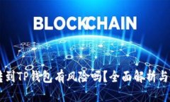 交易所转到TP钱包有风险吗？全面解析
