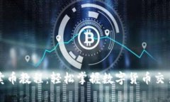 TP钱包卖币教程：轻松掌握数字货币交