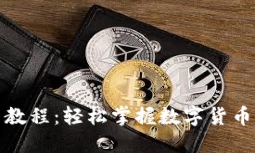 TP钱包卖币教程:轻松掌握数字货币交易的技巧