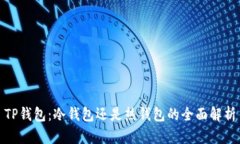 TP钱包：冷钱包还是热钱包的全面解析