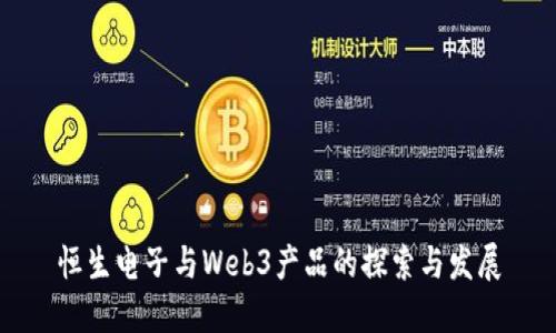 恒生电子与Web3产品的探索与发展